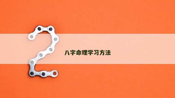 八字命理学习方法