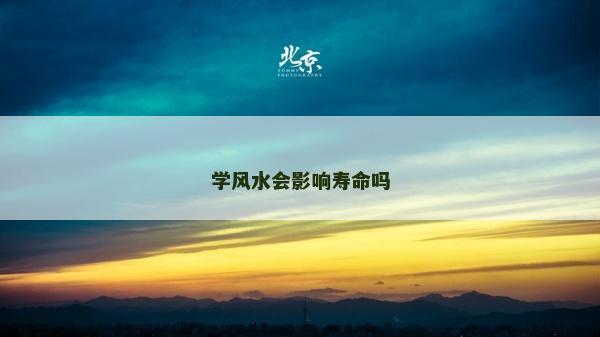 学风水会影响寿命吗