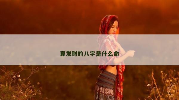 算发财的八字是什么命