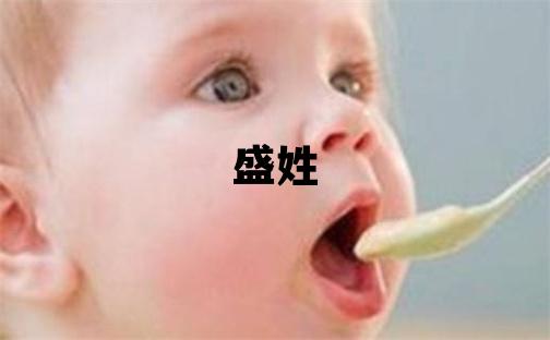 盛姓有灵气的女孩名字