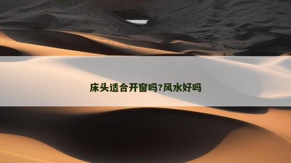 床头适合开窗吗?风水好吗