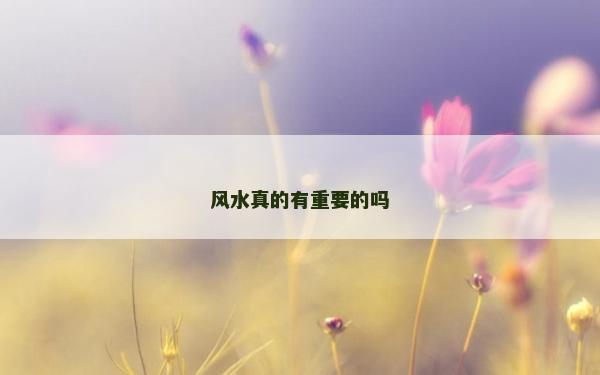 风水真的有重要的吗