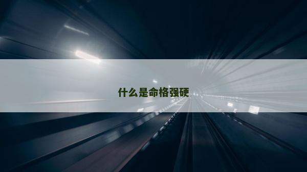 什么是命格强硬