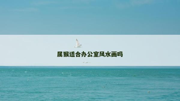 属猴适合办公室风水画吗