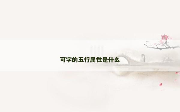 可字的五行属性是什么