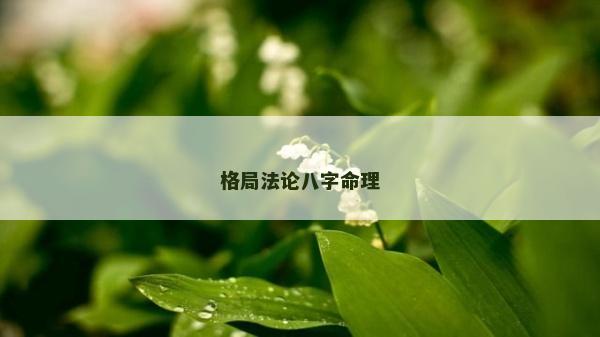 格局法论八字命理