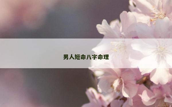 男人短命八字命理