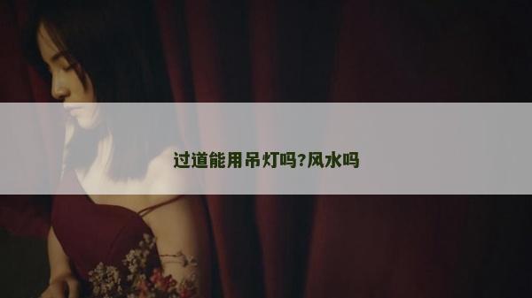 过道能用吊灯吗?风水吗