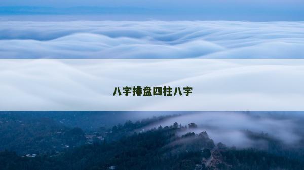 八字排盘四柱八字