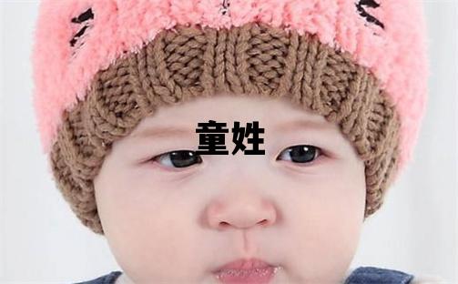童姓有新意的女宝宝名字