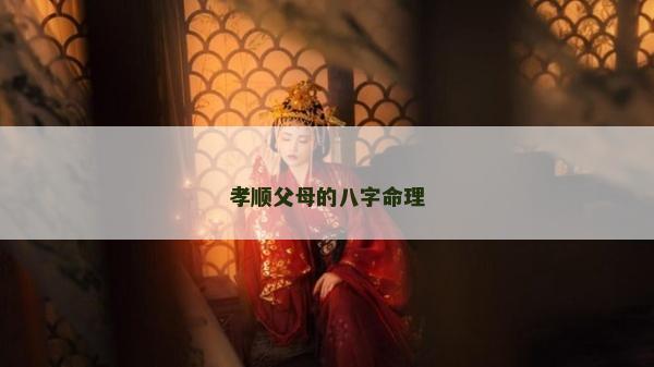 孝顺父母的八字命理