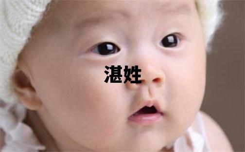 湛姓洋气的男孩名字