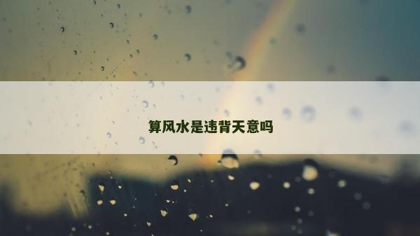 算风水是违背天意吗
