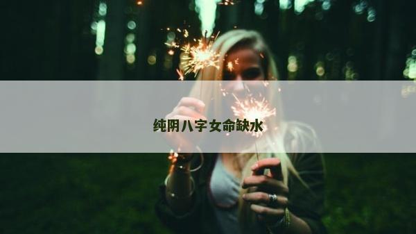 纯阴八字女命缺水