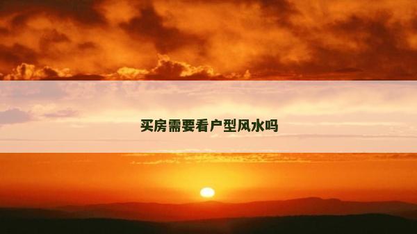 买房需要看户型风水吗