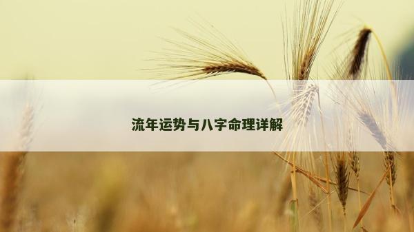 流年运势与八字命理详解