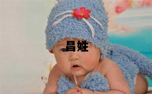 昌姓取名洋气的女宝宝名字