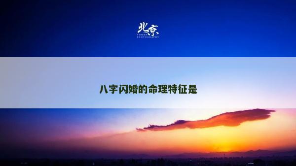 八字闪婚的命理特征是