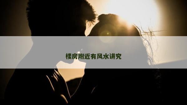 楼房附近有风水讲究