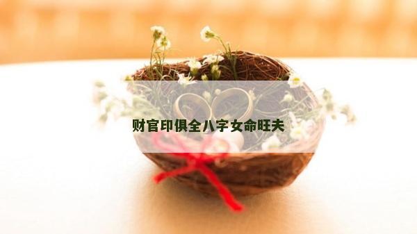 财官印俱全八字女命旺夫