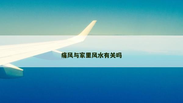 痛风与家里风水有关吗