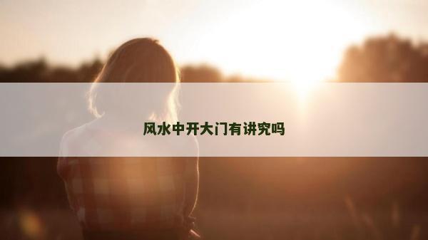 风水中开大门有讲究吗