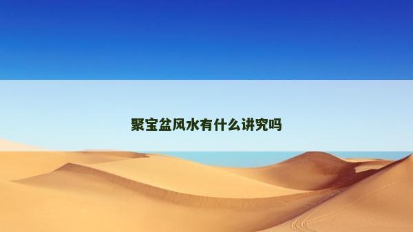 聚宝盆风水有什么讲究吗