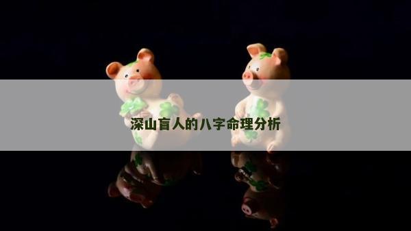 深山盲人的八字命理分析