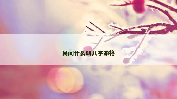 民间什么叫八字命格
