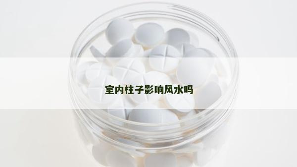 室内柱子影响风水吗