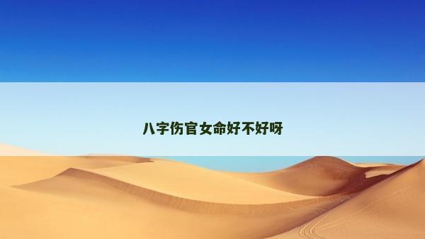 八字伤官女命好不好呀