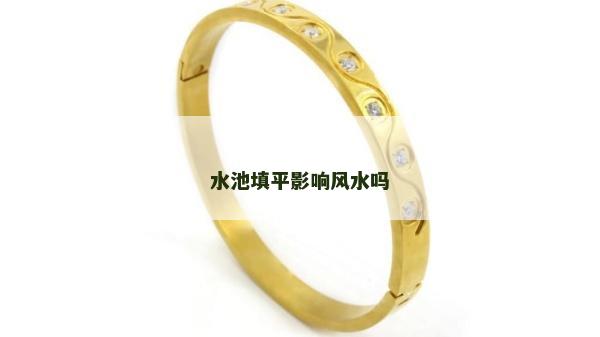 水池填平影响风水吗