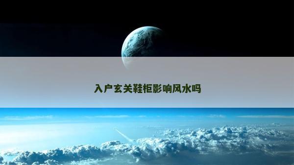 入户玄关鞋柜影响风水吗
