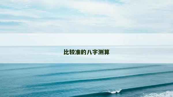 比较准的八字测算
