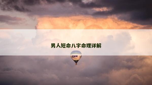 男人短命八字命理详解