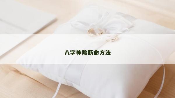 八字神煞断命方法