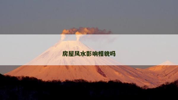 房屋风水影响相貌吗