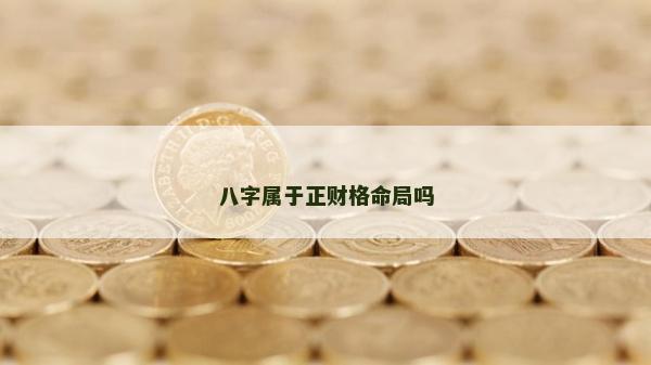 八字属于正财格命局吗