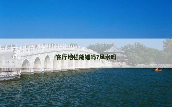 客厅地毯能铺吗?风水吗