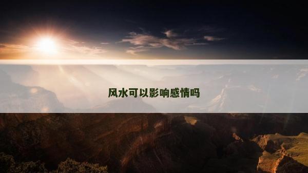 风水可以影响感情吗