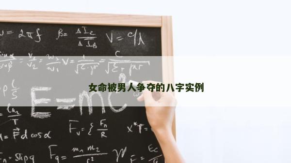 女命被男人争夺的八字实例