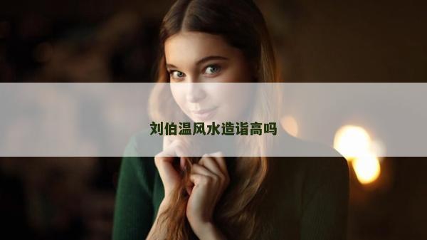 刘伯温风水造诣高吗