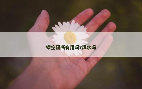 镂空隔断有用吗?风水吗