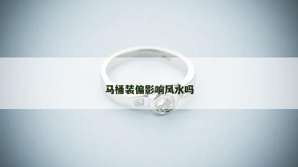 马桶装偏影响风水吗