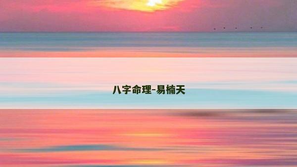 八字命理-易楠天
