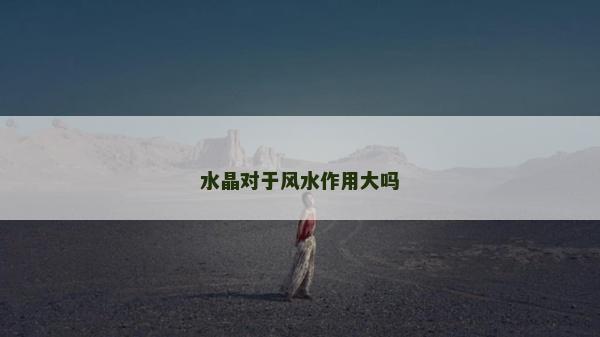 水晶对于风水作用大吗