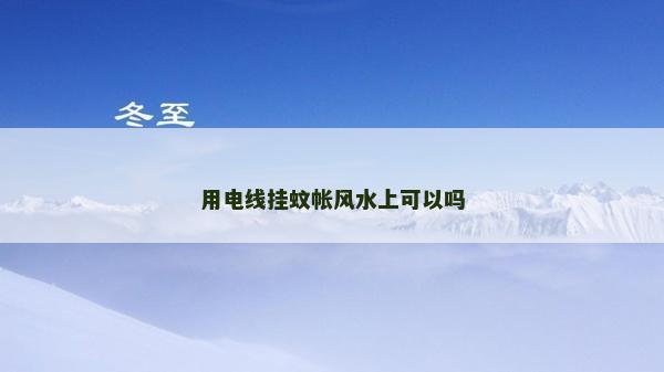 用电线挂蚊帐风水上可以吗