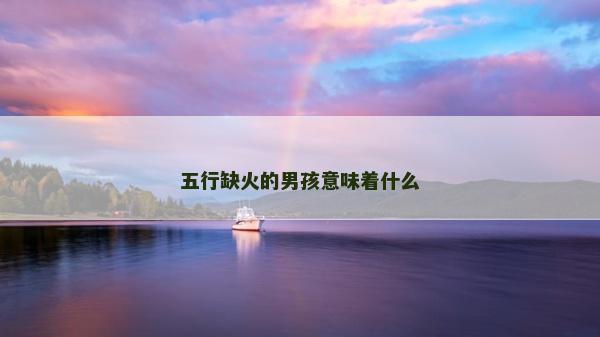 五行缺火的男孩意味着什么