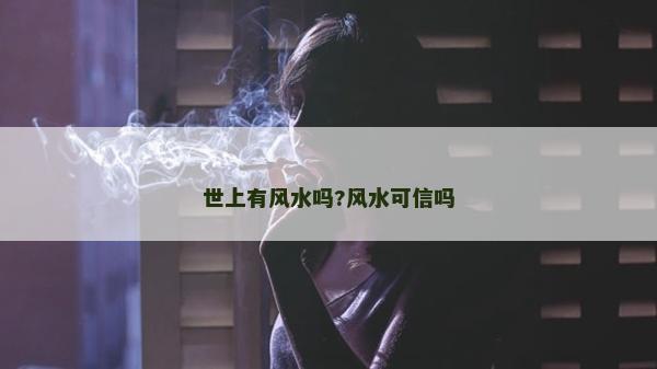 世上有风水吗?风水可信吗