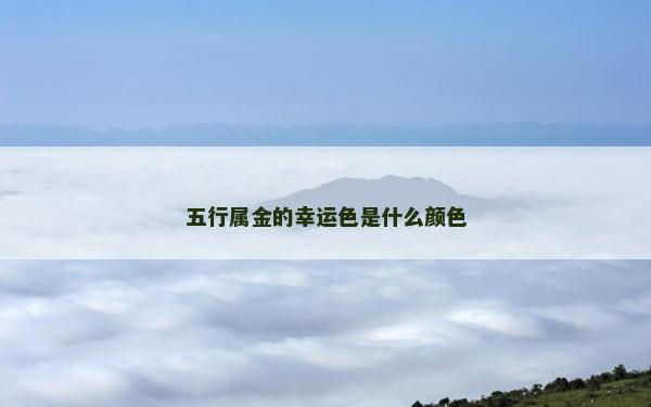 五行属金的幸运色是什么颜色